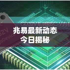兆易最新动态今日揭秘