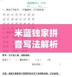 米蓝独家拼音写法解析揭秘,专业解读,让你掌握正确发音!