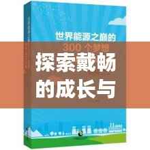 探索戴畅的成长与成功之路，个人轨迹揭秘！