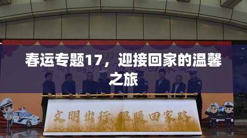 春运专题17,迎接回家的温馨之旅