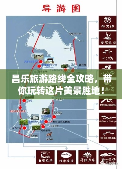 昌乐旅游路线全攻略，带你玩转这片美景胜地！