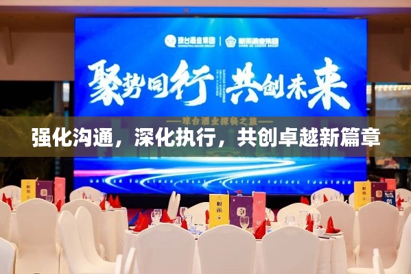 强化沟通,深化执行,共创卓越新篇章
