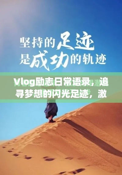 Vlog励志日常语录，追寻梦想的闪光足迹，激发无限动力！