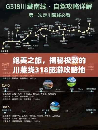绝美之旅，揭秘极致的川藏线318旅游攻略地图！