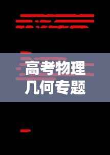 高考物理几何专题，揭秘宇宙奥秘的关键所在