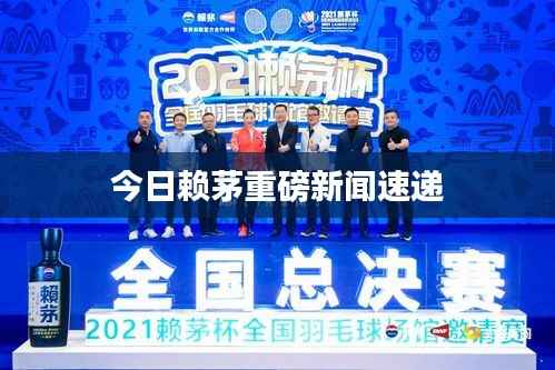 今日赖茅重磅新闻速递