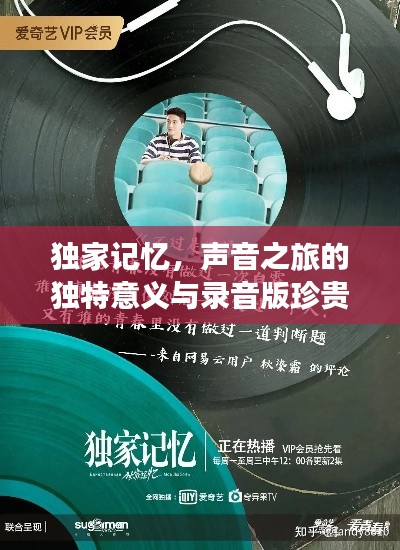 独家记忆，声音之旅的独特意义与录音版珍贵价值