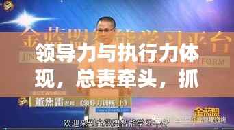 领导力与执行力体现，总责牵头，抓落实成就卓越领导者