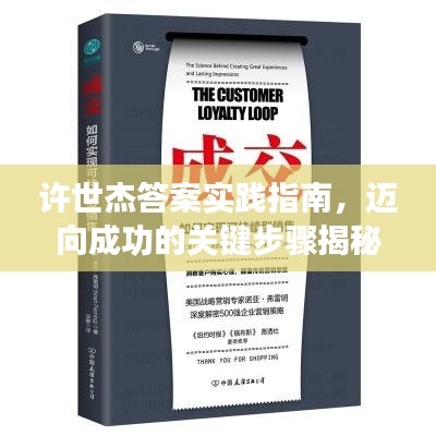 许世杰答案实践指南,迈向成功的关键步骤揭秘