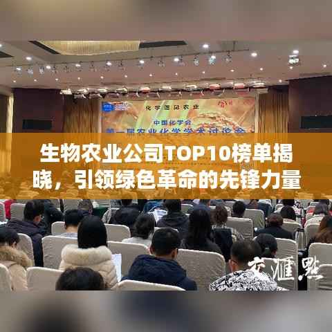 生物农业公司TOP10榜单揭晓,引领绿色革命的先锋力量大放异彩