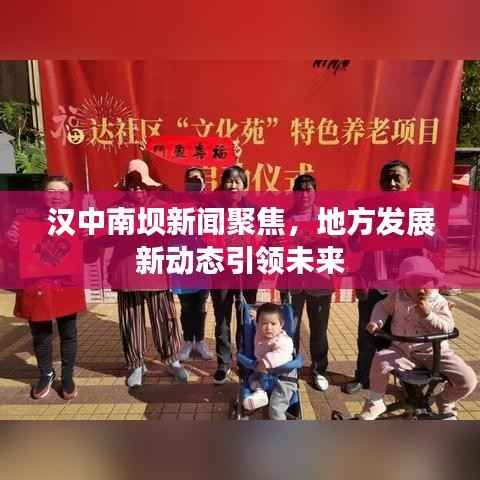 汉中南坝新闻聚焦，地方发展新动态引领未来