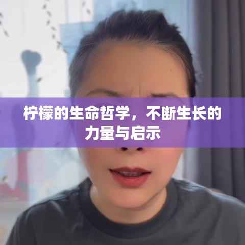 柠檬的生命哲学，不断生长的力量与启示