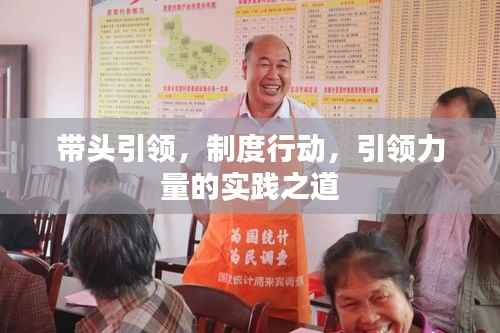 带头引领，制度行动，引领力量的实践之道