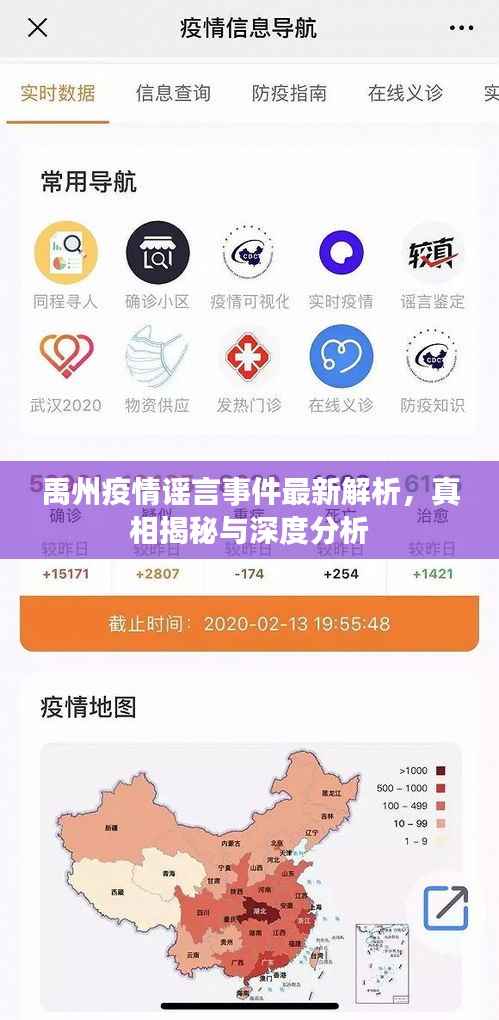 禹州疫情谣言事件最新解析，真相揭秘与深度分析