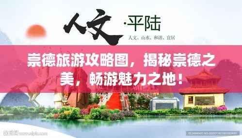 崇德旅游攻略图，揭秘崇德之美，畅游魅力之地！