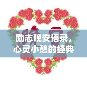 励志晚安语录，心灵小憩的经典说说