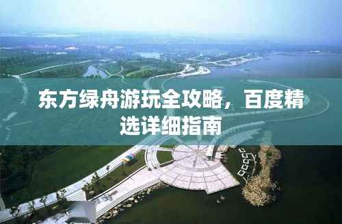 东方绿舟游玩全攻略，百度精选详细指南