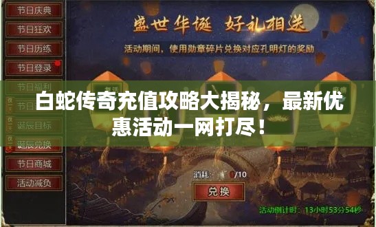 白蛇传奇充值攻略大揭秘，最新优惠活动一网打尽！
