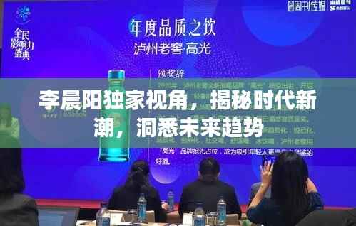 李晨阳独家视角,揭秘时代新潮,洞悉未来趋势
