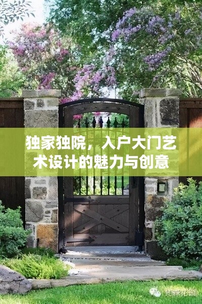 独家独院，入户大门艺术设计的魅力与创意