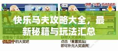 快乐马夫攻略大全,最新秘籍与玩法汇总