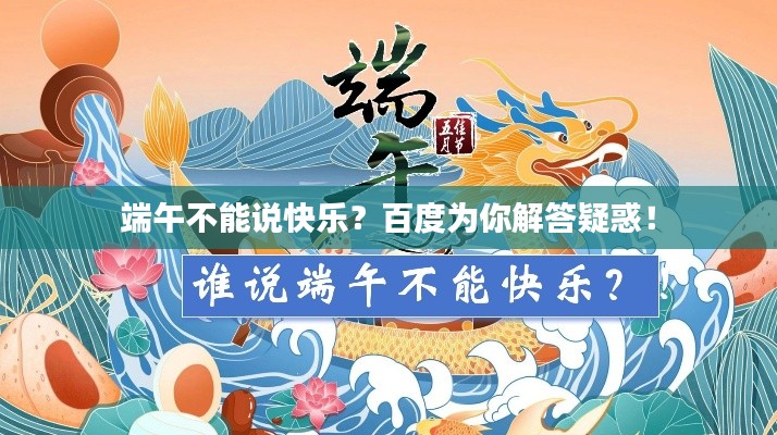 端午不能说快乐？百度为你解答疑惑！