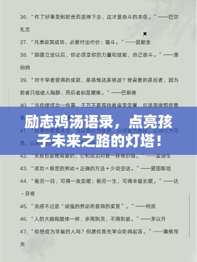 励志鸡汤语录，点亮孩子未来之路的灯塔！